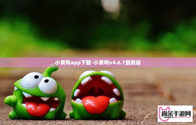 小黄鸭app下载-小黄鸭v4.6.7最新版